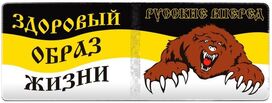 Обложка на студенческий билет ЗОЖ
