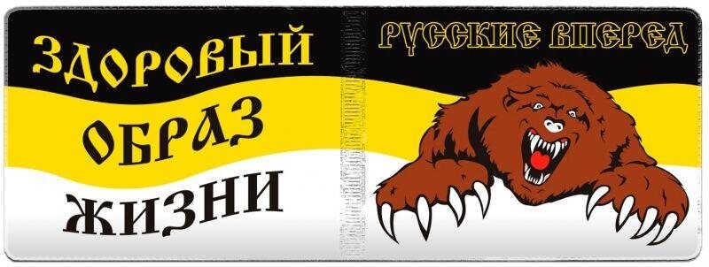 Обложка на студенческий билет ЗОЖ