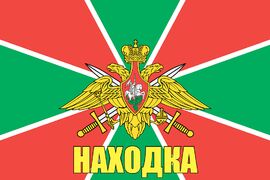 Флаг Погранвойск Находка 140х210 огромный
