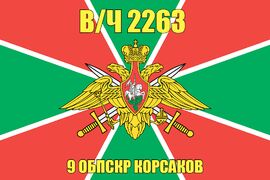 Флаг в/ч 2263 9 ОБПСКР Корсаков