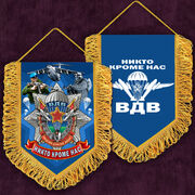 Военный Вымпел вышитый ВДВ с девизом