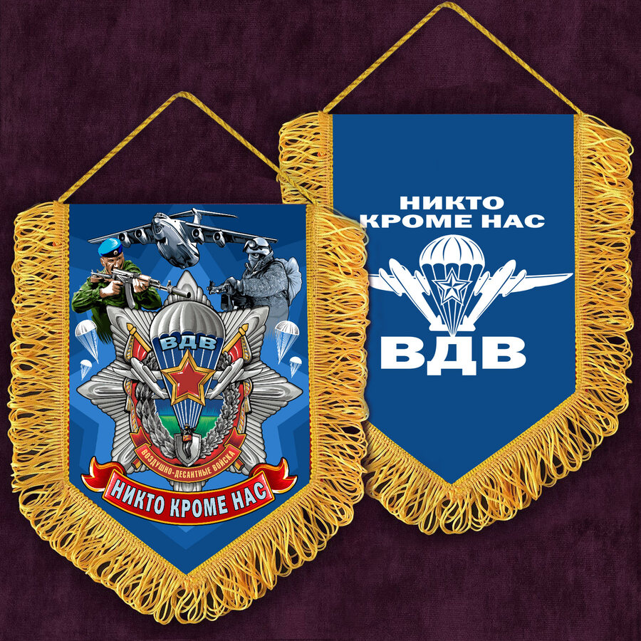 Военный Вымпел вышитый ВДВ с девизом