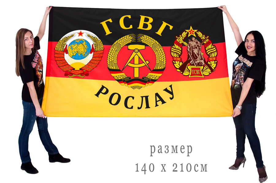 Флаг ГСВГ Рослау 90х135 большой