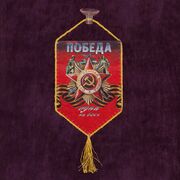 Вымпел принт Победа одна на всех на присоске