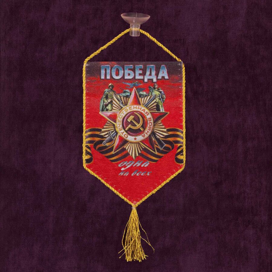 Вымпел принт Победа одна на всех на присоске