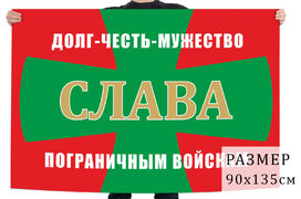 Флаг Пограничных войск с девизом