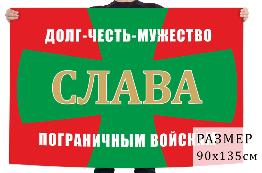 Флаг Пограничных войск с девизом