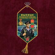 Вымпел 2 ОБрПСКр Высоцк на присоске 