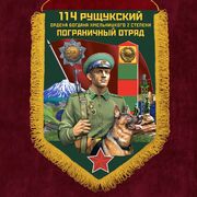 Вымпел 114 Рущукский пограничный отряд