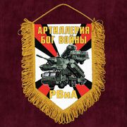 Военный Вымпел РВиА Артиллерия Бог войны