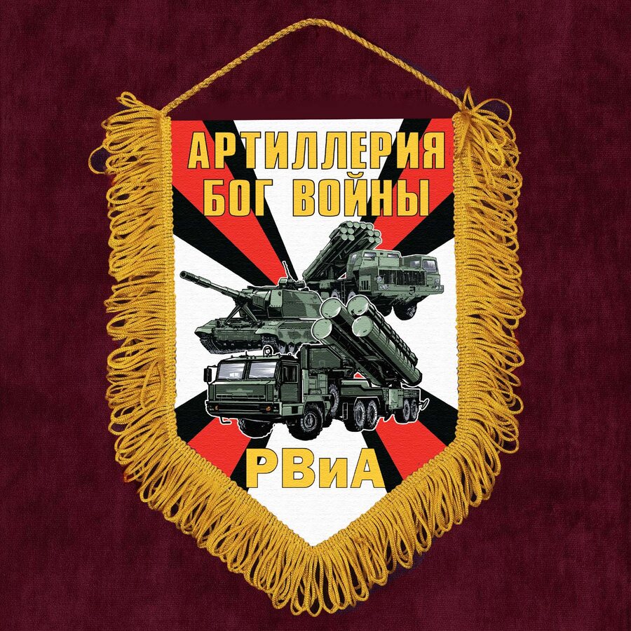 Военный Вымпел РВиА Артиллерия Бог войны
