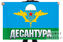 Флаг российской десантуры  1