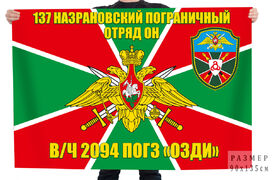 Флаг 137-го Назрановского пограничного отряда ОН В/Ч 2094 ПОГЗ ОЗДИ
