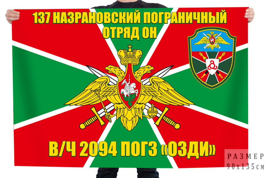 Флаг 137-го Назрановского пограничного отряда ОН В/Ч 2094 ПОГЗ ОЗДИ