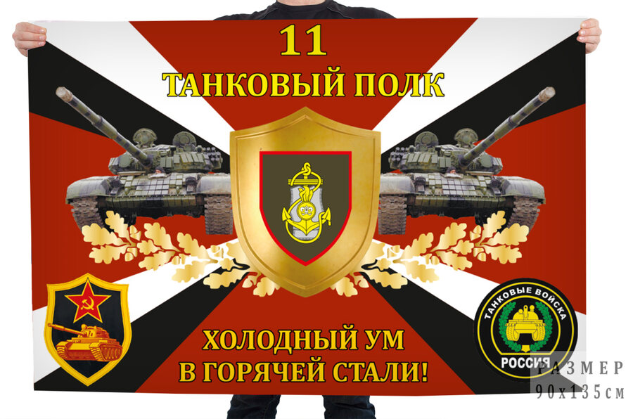 Флаг 11-го танкового полка Холодный ум в горячей стали!