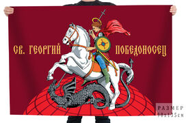 Флаг Св. Георгий Победоносец