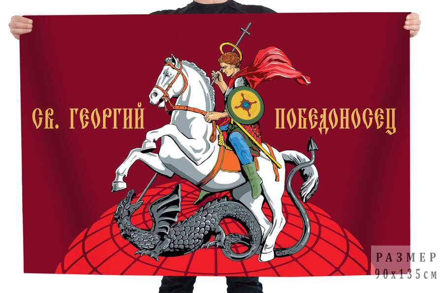 Флаг Св. Георгий Победоносец