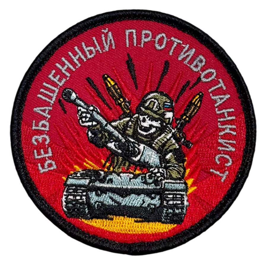 Нашивка Безбашенный противотанкист (8х8см)