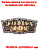 Металлическая накладка За Танковые войска! (3х1,3 см)