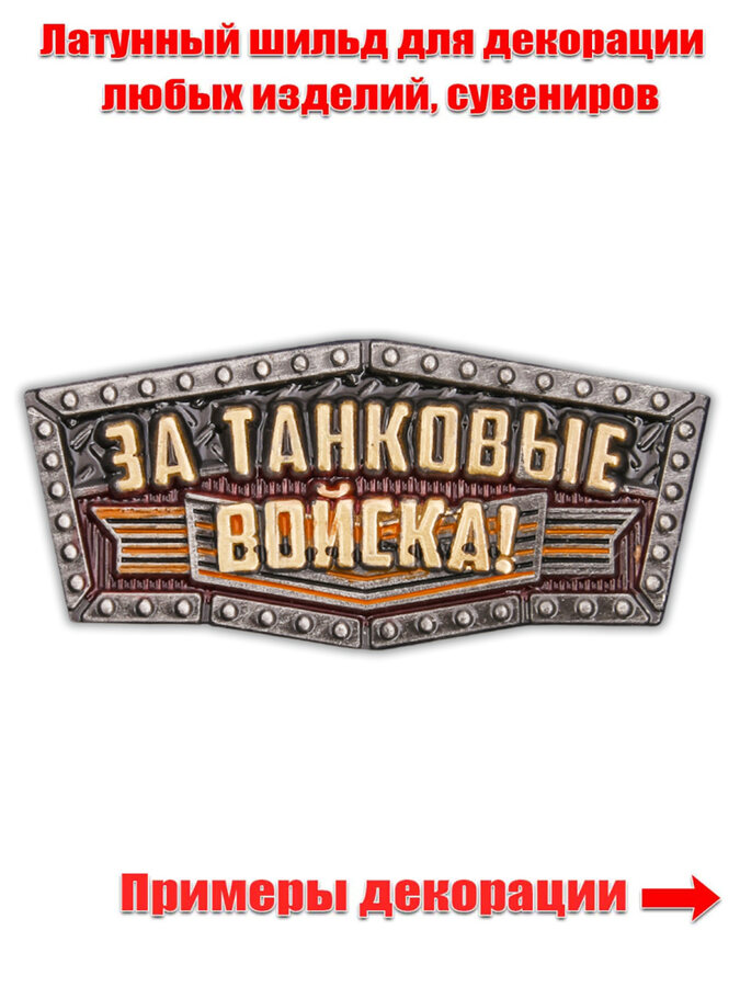 Металлическая накладка За Танковые войска! (3х1,3 см)