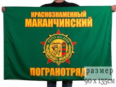 Флаг Маканчинский пограничный отряд 90x135 большой