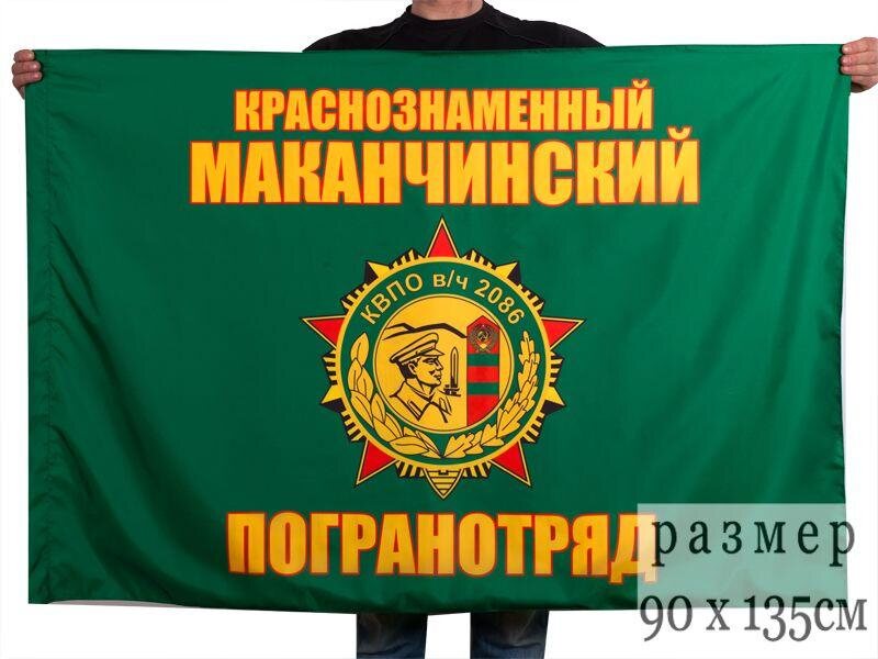 Флаг Маканчинский пограничный отряд