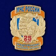 Знак 25 лет МЧС России