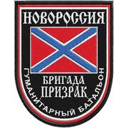 Нашивка Гуманитарного батальона Бригада Призрак
