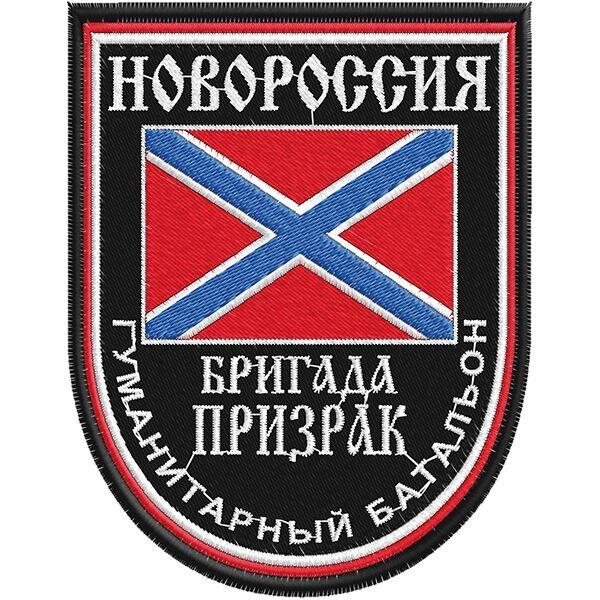 Нашивка Гуманитарного батальона Бригада Призрак