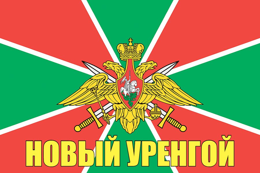 Флаг Пограничных войск Новый Уренгой