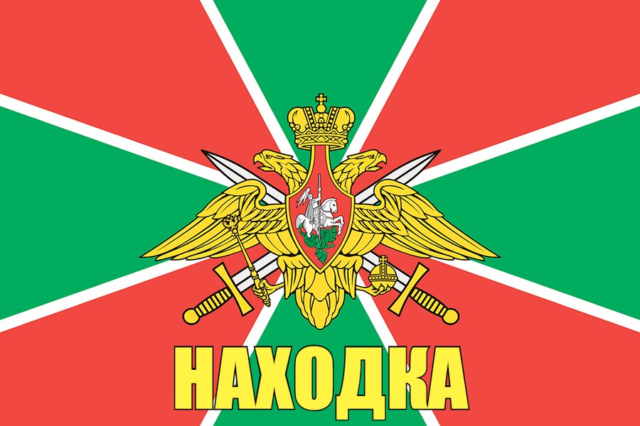 Флаг Погранвойск Находка 140х210 огромный