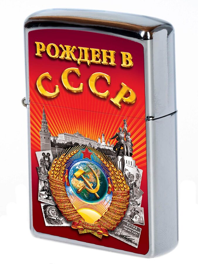 Зажигалка бензиновая Рожден в СССР