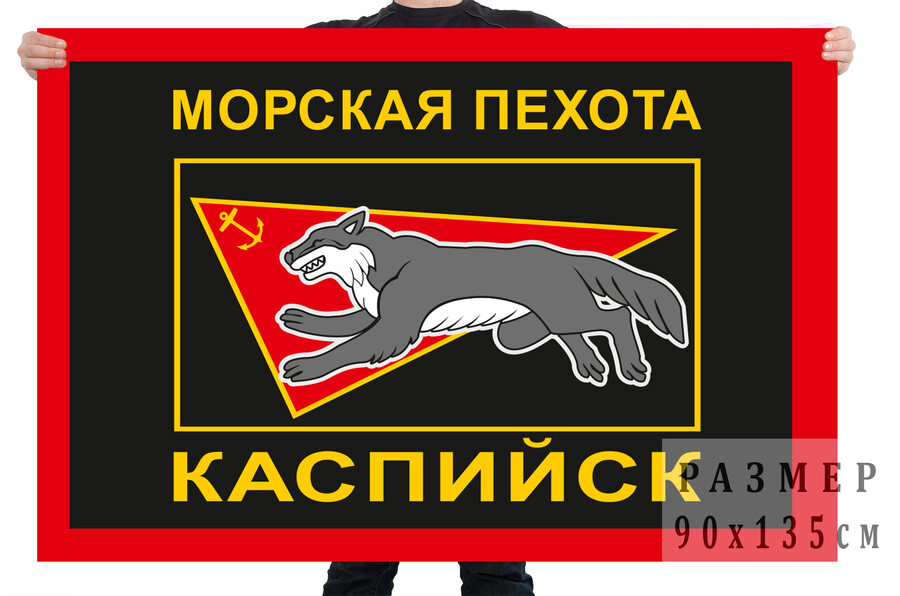 Флаг морской пехоты Каспийска