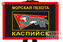 Флаг морской пехоты Каспийска