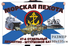 Флаг 47 отдельного десантно-штурмового батальона морпехов