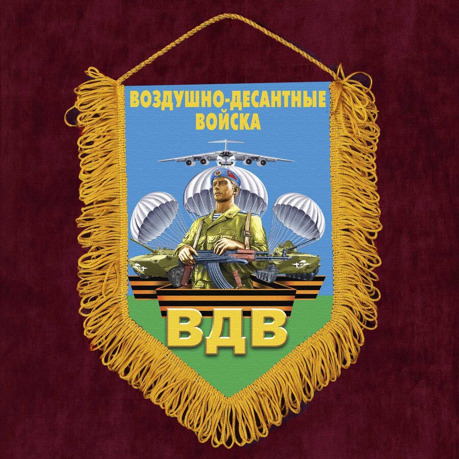 Военный Вымпел десантнику в подарок