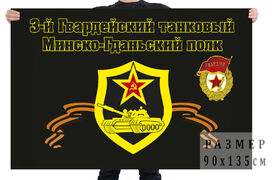 Флаг 3-й Гвардейский танковый Минско-Гданьский полк