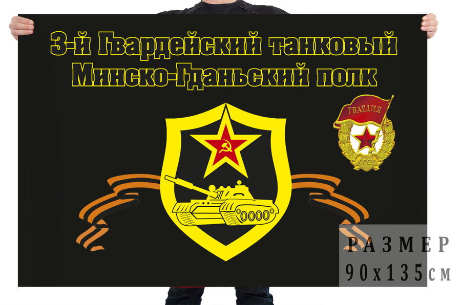 Флаг 3-й Гвардейский танковый Минско-Гданьский полк