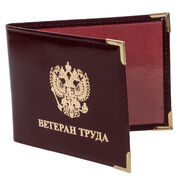 Обложка на Удостоверение Ветеран Труда