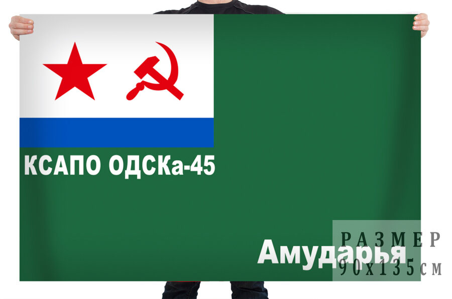 Флаг ОДСКА-45 Амударья Краснознамённого Среднеазиатского пограничного округа