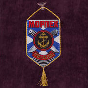 Вымпел Морпеха на присоске