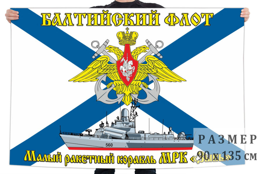 Флаг малого ракетного корабля Зыбь