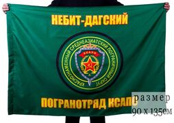 Флаг Небит-Дагский пограничный отряд