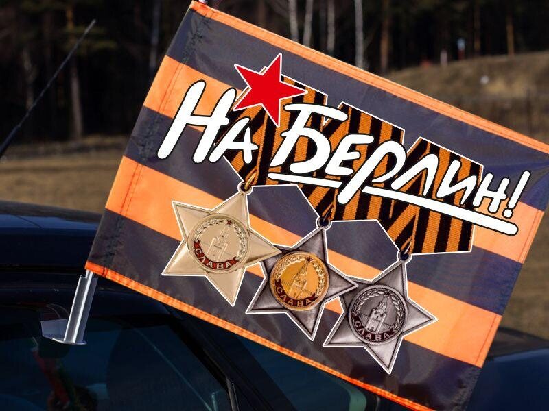 Флаг на машину с кронштейном Ордена Славы
