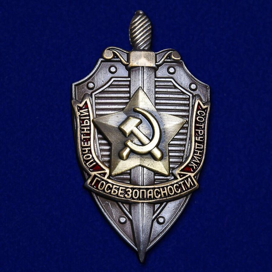 Знак Почетный сотрудник госбезопасности муляж