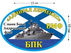 Автомобильная наклейка БПК «Адмирал Левченко»