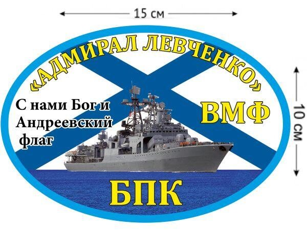 Автомобильная наклейка БПК «Адмирал Левченко»