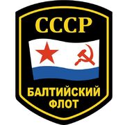 Наклейка Балтийский флот СССР