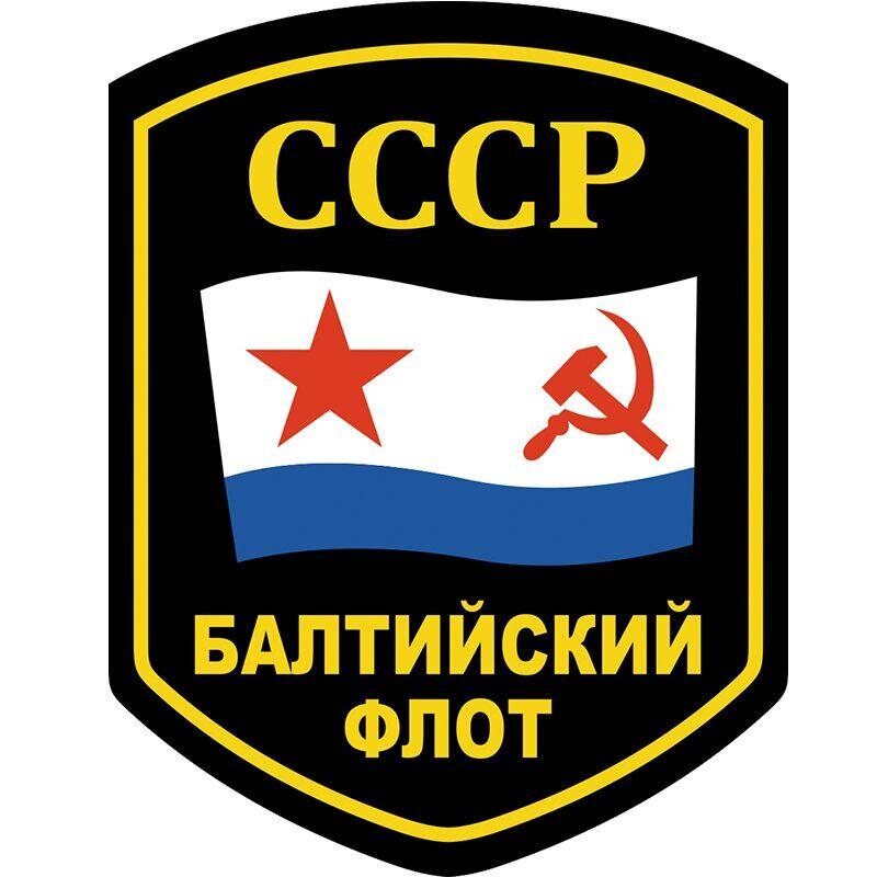 Наклейка Балтийский флот СССР