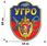 Автомобильная наклейка 100 лет УГРО 1